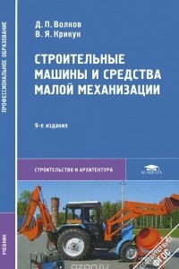 Книга Строительные машины и средства малой механизации