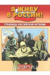 Книга Страницы российской истории