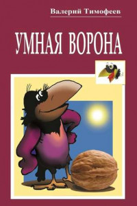 Книга Умная Ворона. Веселые истории