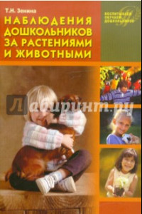 Книга Наблюдения дошкольников за растениями и животными: Учебное пособие