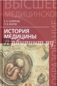 Книга История медицины. Учебное пособие
