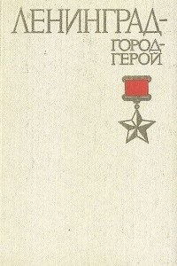 Книга Ленинград - город-герой