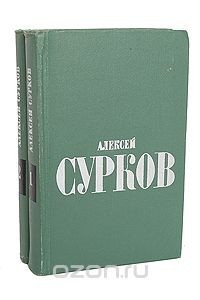 Книга Алексей Сурков. Избранные стихи в 2 томах