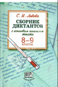 Книга Сборник диктантов с языковым анализом текста. 8-9 классы