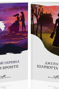Книга Знаковые романы сестер Бронте (комплект из 2 книг: Грозовой перевал и Джейн Эйр)