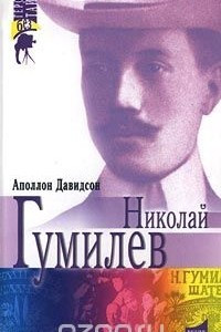 Книга Николай Гумилев. Поэт, путешественник, воин
