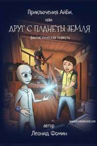 Книга Приключения АйБи, или Друг с планеты Земля. фантастическая повесть