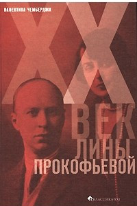 Книга XX век Лины Прокофьевой