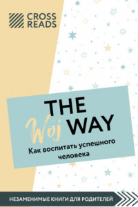 Книга Саммари книги «The Woj Way. Как воспитать успешного человека»