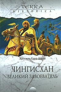 Книга Чингисхан. Великий завоеватель