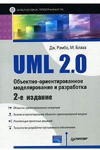 Книга UML 2.0. Объектно-ориентированное моделирование и разработка