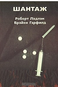 Книга Шантаж