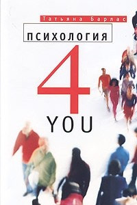 Книга Психология 4 You