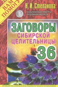 Книга Заговоры сибирской целительницы-36