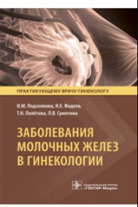 Книга Заболевания молочных желез в гинекологии