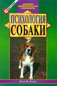 Книга Психология собаки. Основы дрессировки собак