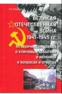 Книга Великая Отечественная война 1941—1945 гг историческая правда о ключевых событиях и явлениях в вопрос