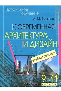 Книга Современная архитектура и дизайн. 9-11 классы