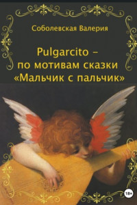 Книга Pulgarcito – по мотивам сказки «Мальчик с пальчик»