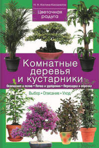 Книга Комнатные деревья и кустарники
