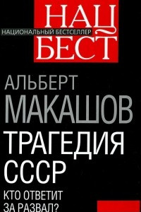 Книга Трагедия СССР. Кто ответит за развал?
