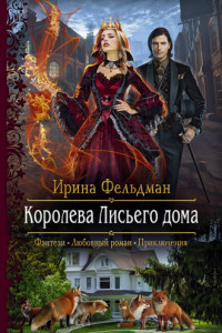 Книга Королева Лисьего дома