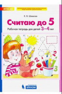 Книга Считаю до 5. Рабочая тетрадь для детей 3-4 лет. ФГОС ДО