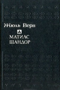 Книга Матиас Шандор