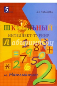 Книга Интеллект-турнир по математике. 2 класс. С грамотой