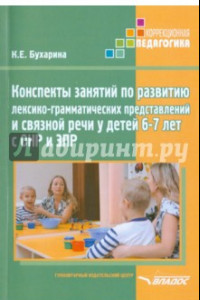 Книга Конспекты занятий по развитию лексико-грамматических представлений у детей 6-7 лет с ОНР и ЗПР