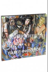 Книга Павел Филонов. 1882/3 - 1941. Альбом-каталог