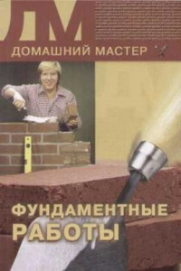 Книга Фундаментные работы