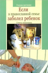 Книга Если в православной семье заболел ребенок