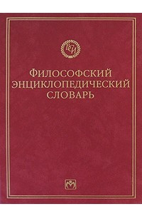 Книга Философский энциклопедический словарь