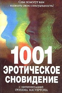 Книга 1001 эротическое сновидение