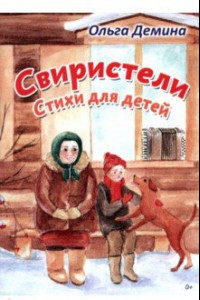 Книга Свиристели. Стихи для детей