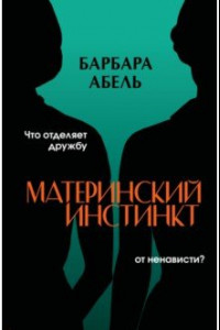 Книга Материнский инстинкт