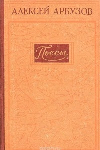 Книга Алексей Арбузов. Пьесы
