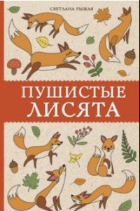 Книга Пушистые лисята