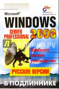 Книга Microsoft Windows 2000: Server и Professional. Русские версии в подлиннике