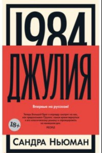 Книга 1984. Джулия