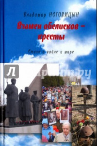 Книга Взамен обелисков - кресты. Стихи о войне и мире