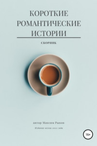 Книга Короткие романтические истории