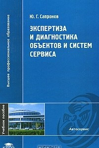 Книга Экспертиза и диагностика объектов и систем сервиса