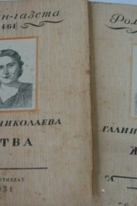 Книга «Роман-газета», 1951, №№ 4(64) - 5(65)