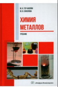 Книга Химия металлов. Учебник