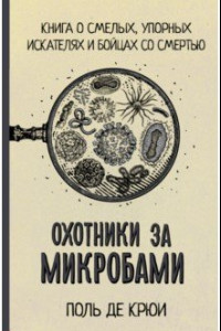 Книга Охотники за микробами