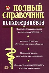 Книга Полный справочник психотерапевта