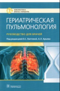 Книга Гериатрическая пульмонология. Руководство для врачей