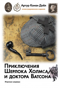 Книга Приключения Шерлока Холмса и доктора Ватсона